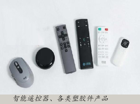 智能遥控器、各类塑胶件产品